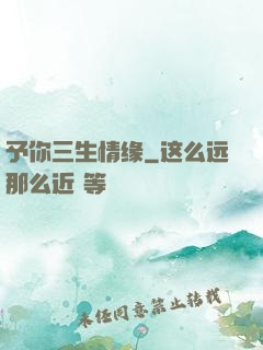 予你三生情缘